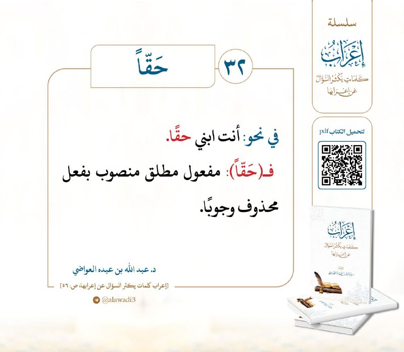 32- إعراب كلمة: **حَقّاً**
