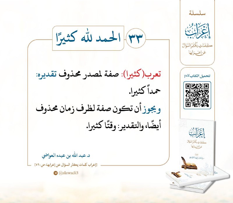 33- إعراب كلمة: **الحمد لله كثيرًا**