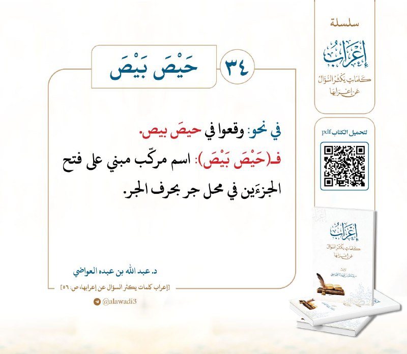 34- إعراب كلمة: **حَيْصَ بَيْصَ**
