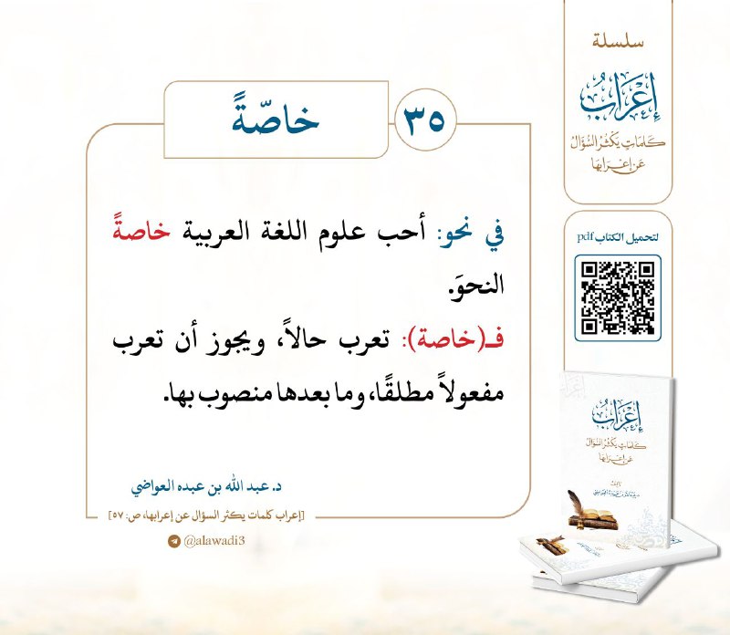 35- إعراب كلمة: **خاصّةً**