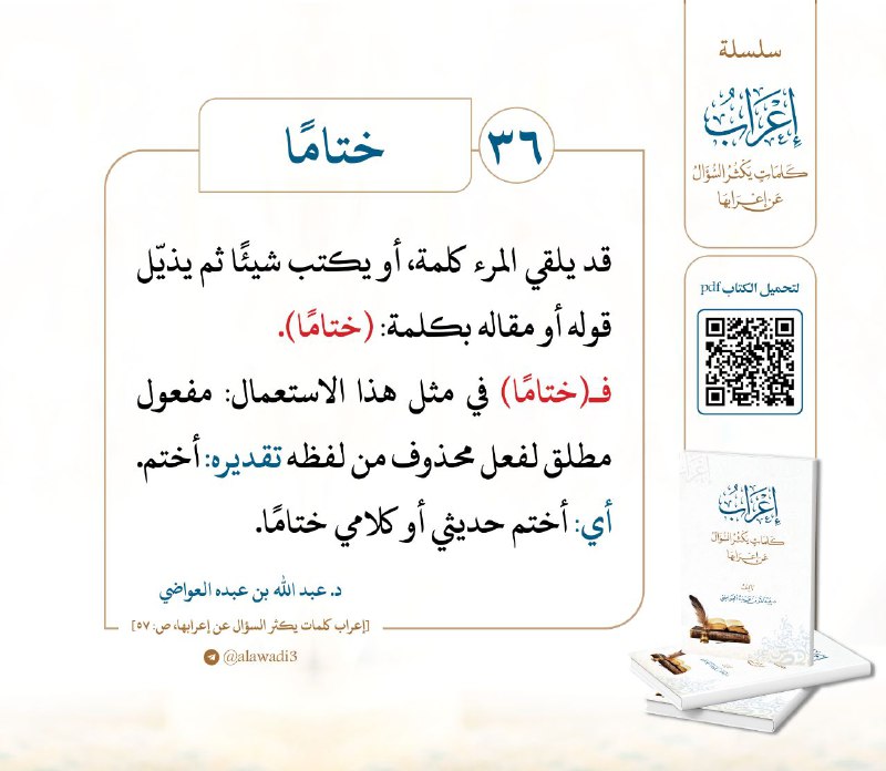 36- إعراب كلمة: **ختامًا**