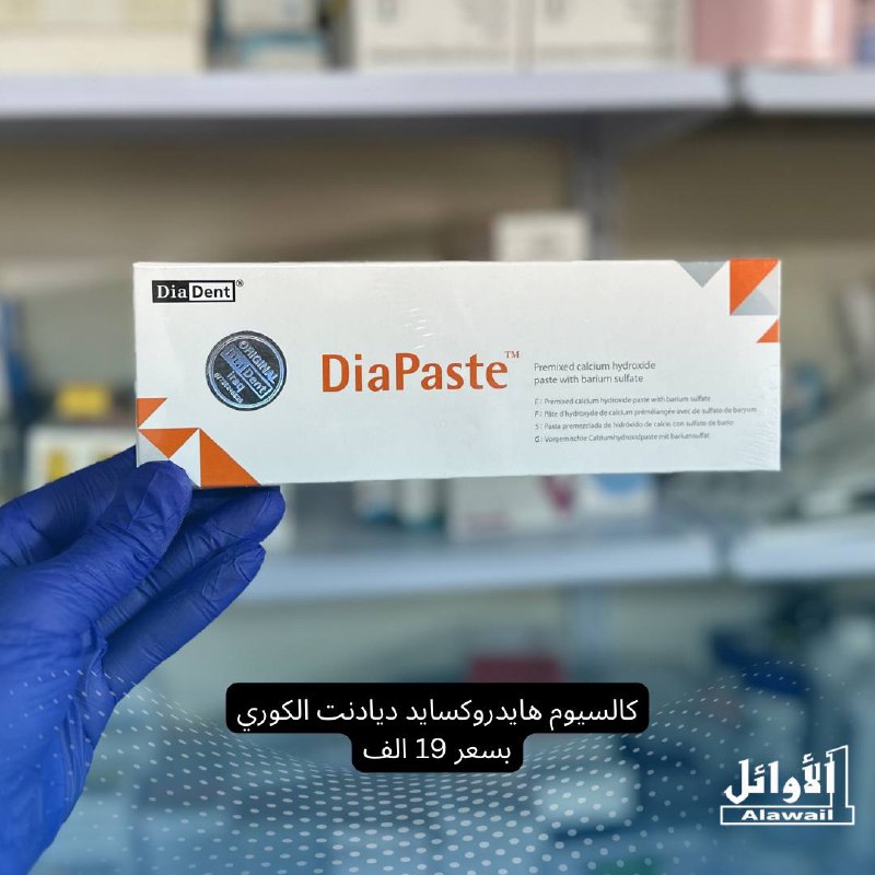 الاوائل لمستلزمات طب الاسنان