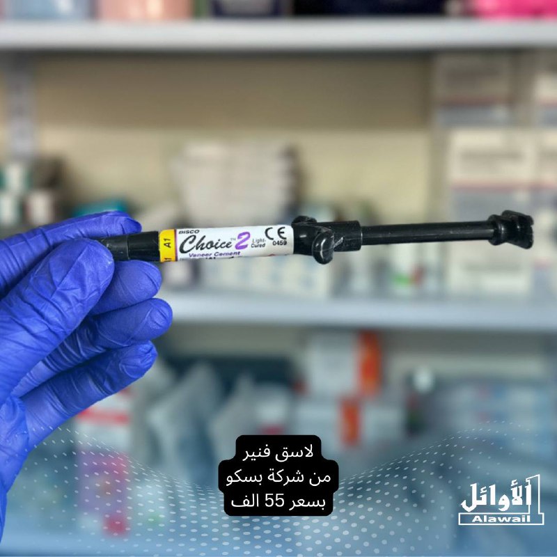 الاوائل لمستلزمات طب الاسنان