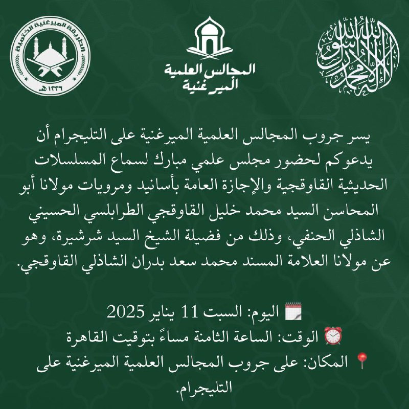 مشيخة عموم الطريقة الميرغنية الختمية