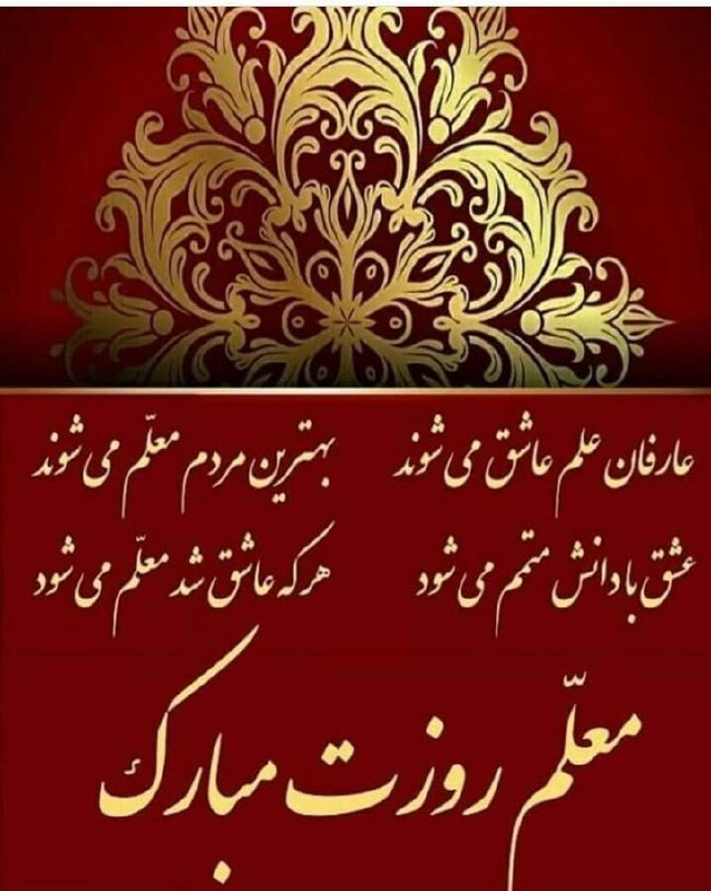 ***?***روز معلم بر استادان محترم و …