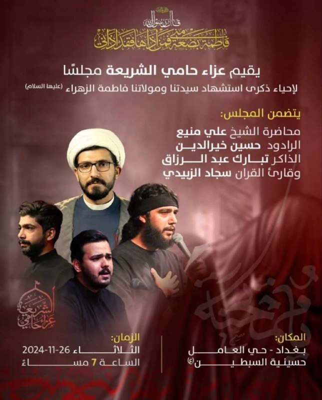 بسم الله ينطلق عزاء حامي الشريعة …
