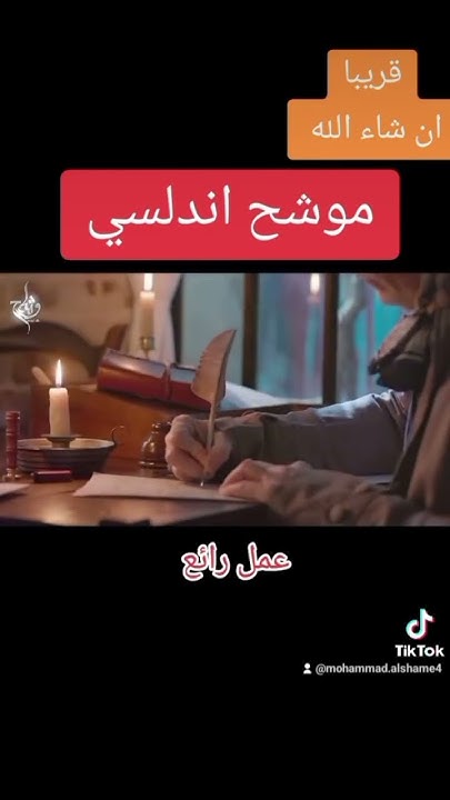 [#موشح\_اندلسي](?q=%23%D9%85%D9%88%D8%B4%D8%AD_%D8%A7%D9%86%D8%AF%D9%84%D8%B3%D9%8A) [#قريبا](?q=%23%D9%82%D8%B1%D9%8A%D8%A8%D8%A7)ً [#محمد\_الشامي](?q=%23%D9%85%D8%AD%D9%85%D8%AF_%D8%A7%D9%84%D8%B4%D8%A7%D9%85%D9%8A) [#موشحات](?q=%23%D9%85%D9%88%D8%B4%D8%AD%D8%A7%D8%AA) [#موشح](?q=%23%D9%85%D9%88%D8%B4%D8%AD) [#اكسبلور](?q=%23%D8%A7%D9%83%D8%B3%D8%A8%D9%84%D9%88%D8%B1) …