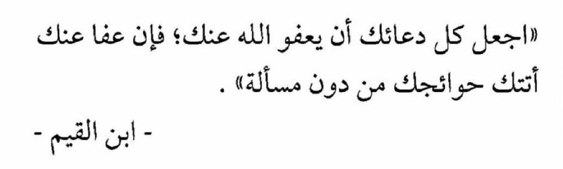 اللَّهُمَّ أنك عفو تحب العفو فأعفُ …