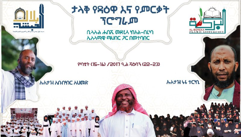 ታላቅ የዳዕዋ እና የምርቃት ፕሮግራም