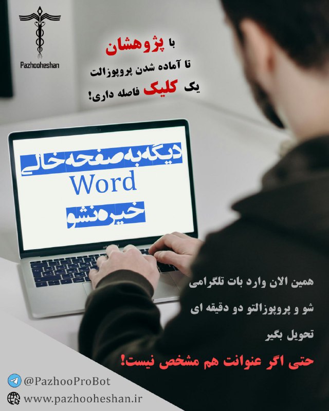***?*** نیاز به یک پروپوزال داری؟ …