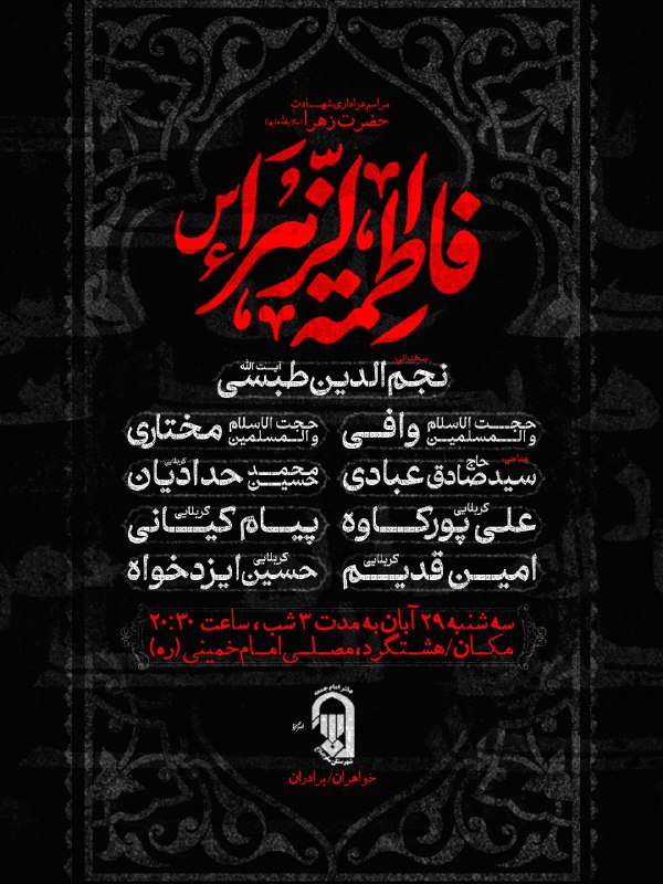 اقامه عزای فاطمیه اول(روایت۷۵روز)