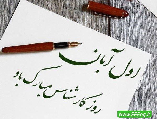 ***?*** اول آبان روز [#کارشناس](?q=%23%DA%A9%D8%A7%D8%B1%D8%B4%D9%86%D8%A7%D8%B3)، گرامی …