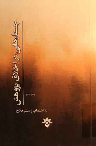 ***?*****جستارهایی در اخلاق پژوهش**