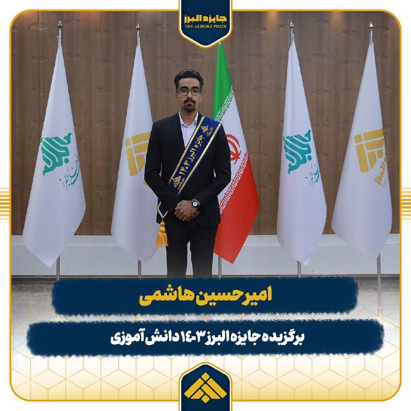 ***?*** معرفی برگزیده جایزه البرز۱۴۰۳دانش‌آموزی