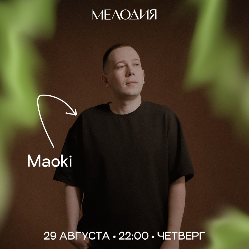 **29 августа, четверг • Maoki • …