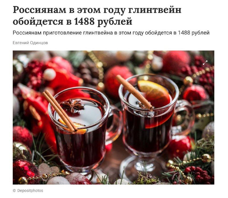 *Вино в кастрюле* [*греть не бросим*](https://www.gazeta.ru/social/news/2024/12/06/24556880.shtml)*…*