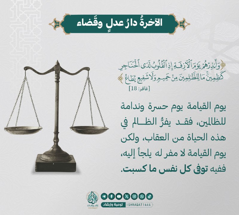 **الٱخرة دارُ عدلٍ وقضاء.**