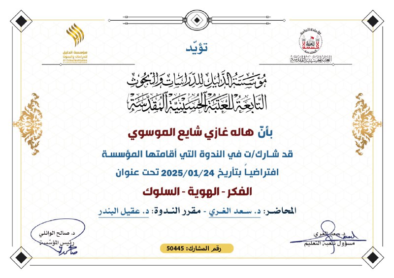 شهادات المشاركة الخاصة بمؤسسة الدليل