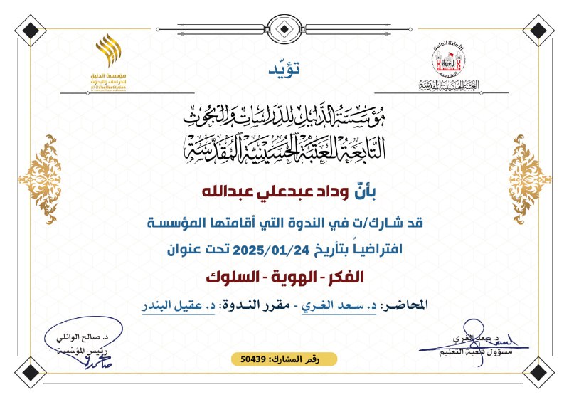 شهادات المشاركة الخاصة بمؤسسة الدليل