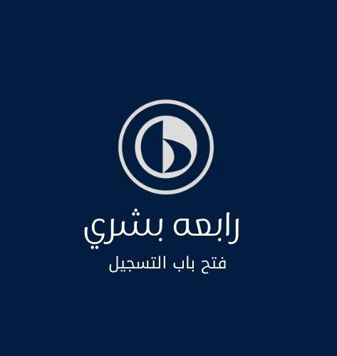 رابـعـة بـشـري |