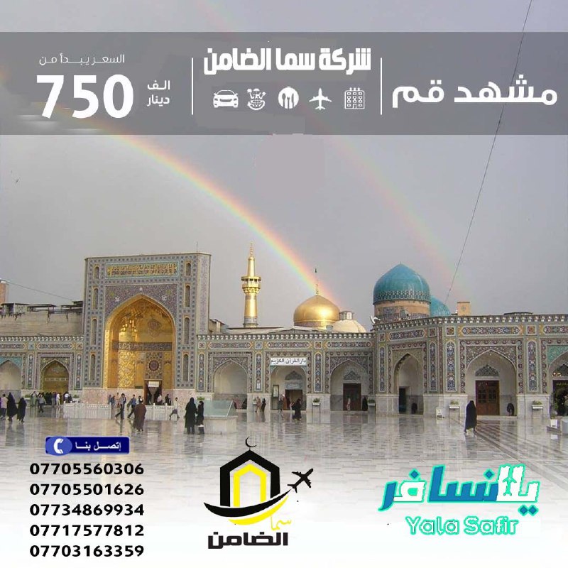 شركة سما الضامن للحج والعمرة ونقل …