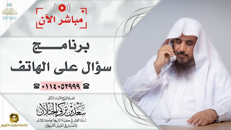 ***?***رابط مباشر على اليوتيوب لبرنامج [#سؤال\_على\_الهاتف](?q=%23%D8%B3%D8%A4%D8%A7%D9%84_%D8%B9%D9%84%D9%89_%D8%A7%D9%84%D9%87%D8%A7%D8%AA%D9%81)