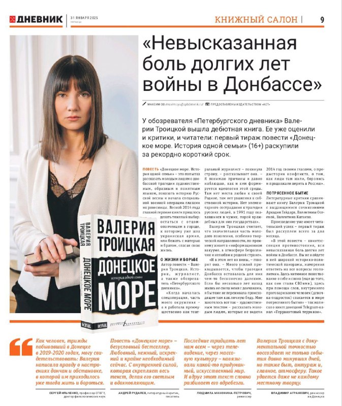 ["Петербургский дневник"](https://spbdnevnik-ru.turbopages.org/turbo/spbdnevnik.ru/s/news/2025-01-31/nevyskazannaya-bol-dolgih-let-voyny-v-donbasse-u-obozrevatelya-peterburgskogo-dnevnika-valerii-troitskoy-vyshla-debyutnaya-kniga) решил поздравить меня с …