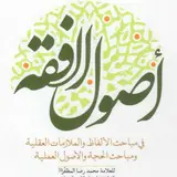 شرح كتاب أصول الفقه للشيخ المظفر قدس سره