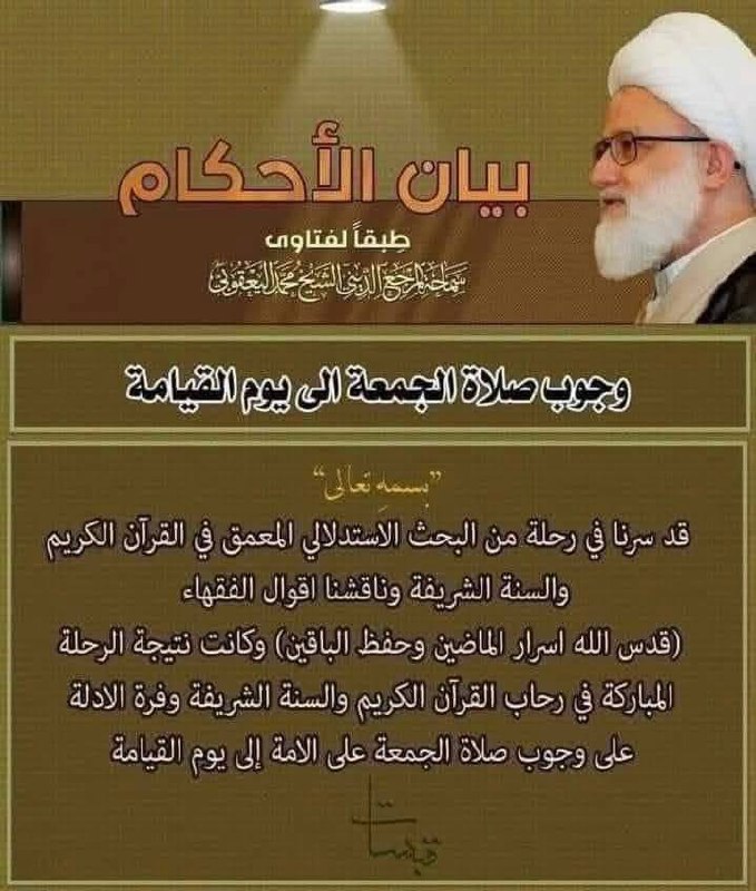 [#وجوب\_صلاة\_الجمعة](?q=%23%D9%88%D8%AC%D9%88%D8%A8_%D8%B5%D9%84%D8%A7%D8%A9_%D8%A7%D9%84%D8%AC%D9%85%D8%B9%D8%A9) الى يوم القيامة : لسماحة …
