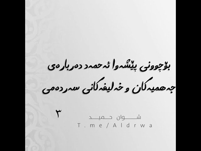 [#ڕاو\_بۆچوونی\_پێشەوا\_ئەحمەد\_رحمە\_اللە\_دەربارەی\_جەهمیەکان](?q=%23%DA%95%D8%A7%D9%88_%D8%A8%DB%86%DA%86%D9%88%D9%88%D9%86%DB%8C_%D9%BE%DB%8E%D8%B4%DB%95%D9%88%D8%A7_%D8%A6%DB%95%D8%AD%D9%85%DB%95%D8%AF_%D8%B1%D8%AD%D9%85%DB%95_%D8%A7%D9%84%D9%84%DB%95_%D8%AF%DB%95%D8%B1%D8%A8%D8%A7%D8%B1%DB%95%DB%8C_%D8%AC%DB%95%D9%87%D9%85%DB%8C%DB%95%DA%A9%D8%A7%D9%86) - ٣-