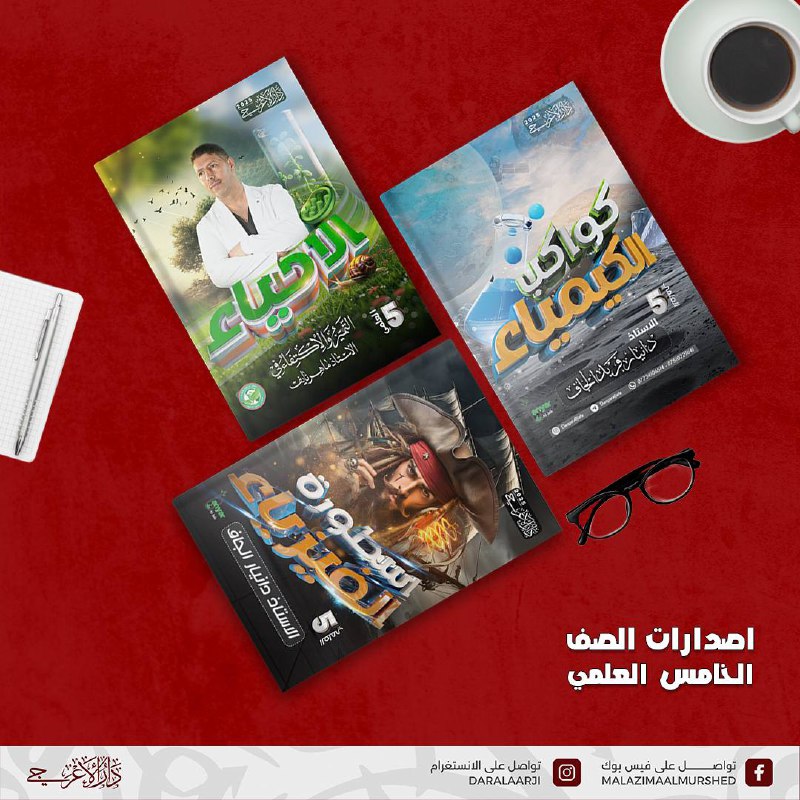إصدارات الصف الخامس الاعدادي صارت متوفرة …
