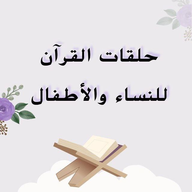 **جميع حلقات القرآن الكريم للنساء والأطفال** …