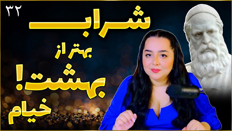 ***🥂***معروف ترین رباعی خیام!***🥂***