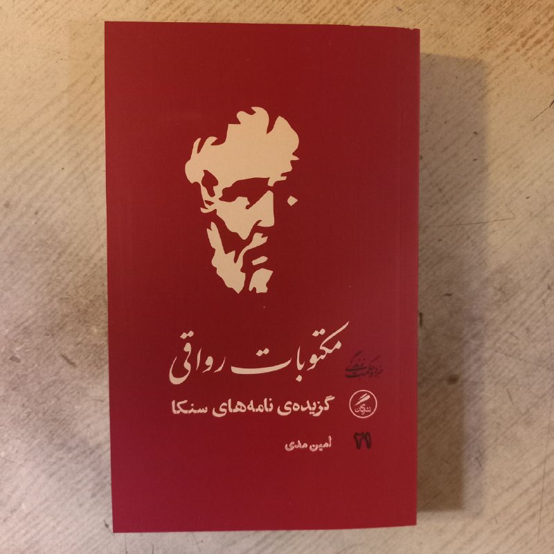 مکتوبات رواقی