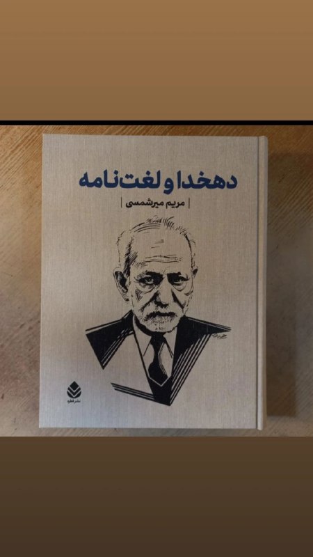 دهخدا و لغت‌نامه