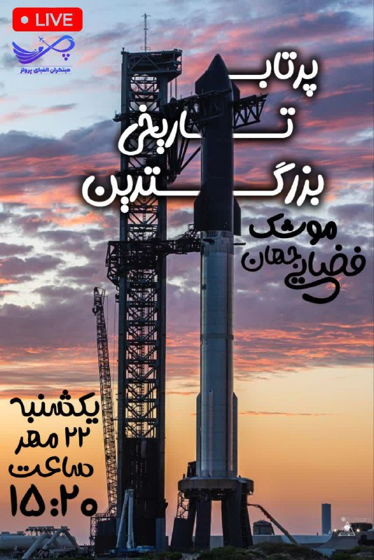 کـیـا توی لایـو هیـجـان لـحظه پـرتابـــــ