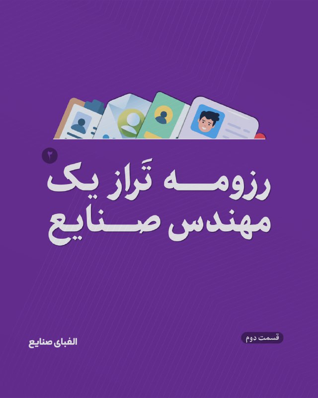 ***?*** رزومه تراز یک مهندس صنایع …