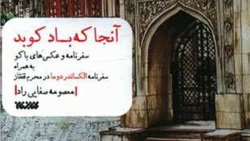 راهنمای کتاب/ این‌جا فقط باد می‌کوبد