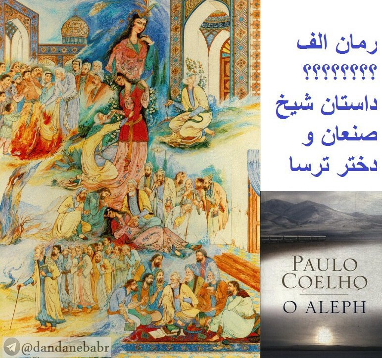 [#رمان\_الف](?q=%23%D8%B1%D9%85%D8%A7%D9%86_%D8%A7%D9%84%D9%81) از [#پائولو\_کوئلیو](?q=%23%D9%BE%D8%A7%D8%A6%D9%88%D9%84%D9%88_%DA%A9%D9%88%D8%A6%D9%84%DB%8C%D9%88) و داستان [#شیخ\_صنعان](?q=%23%D8%B4%DB%8C%D8%AE_%D8%B5%D9%86%D8%B9%D8%A7%D9%86) …