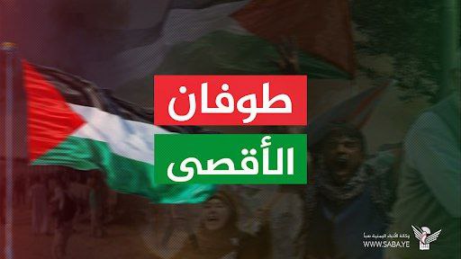لجنة نصر الأقصى تدعو للخروج المليوني …