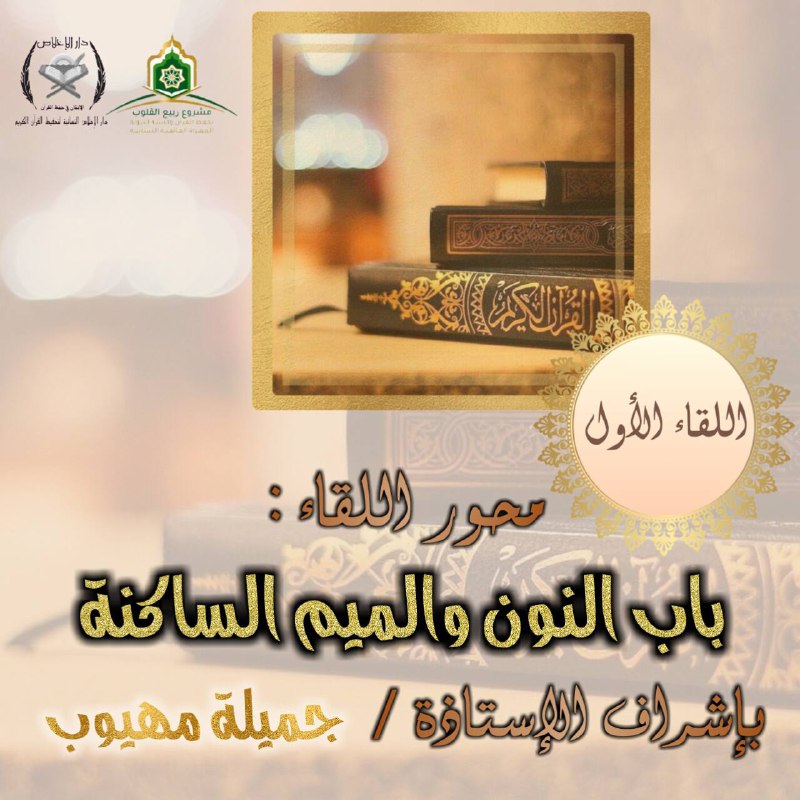 دورة التجويد المكثفة***📚***