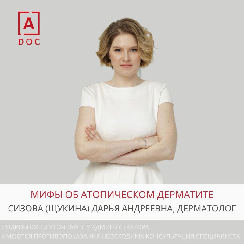 **Мифы об атопическом дерматите**