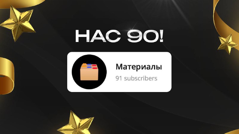 *****🎉***Уже 90 человек забрали материалы от …