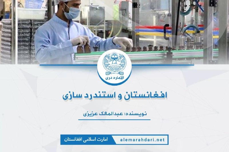 افغانستان و استندرد سازی