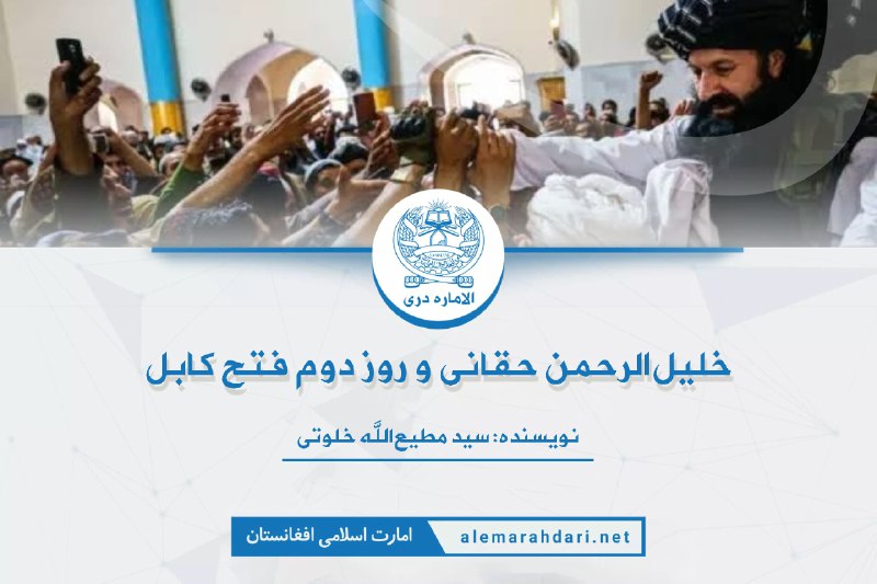 خلیل‌الرحمن حقانی و روز دوم فتح …