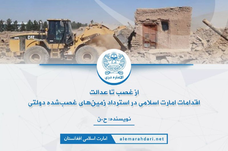 از غصب تا عدالت: اقدامات امارت …