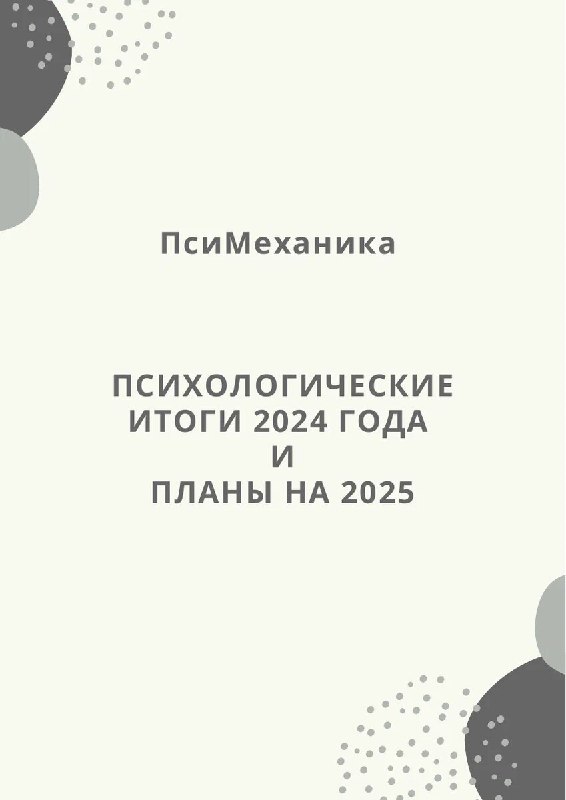 **Подведем психологические итоги года?**