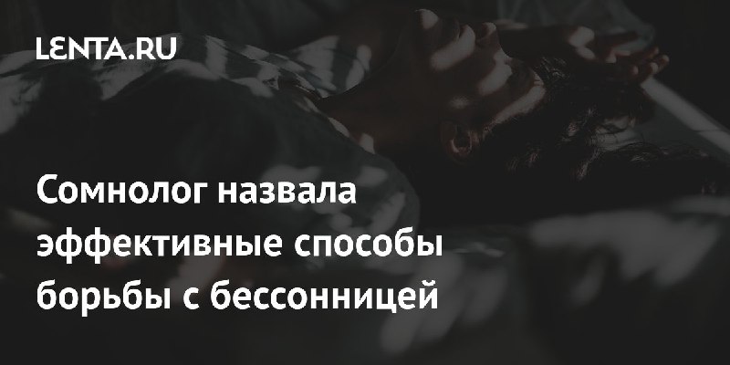 «Сомнолог Набока посоветовала не заставлять себя …