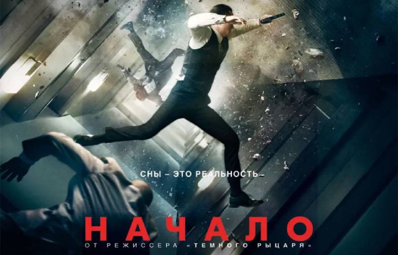 ***🎬***Сегодня в 20:00 смотрим фильм «Начало»!***🎬***