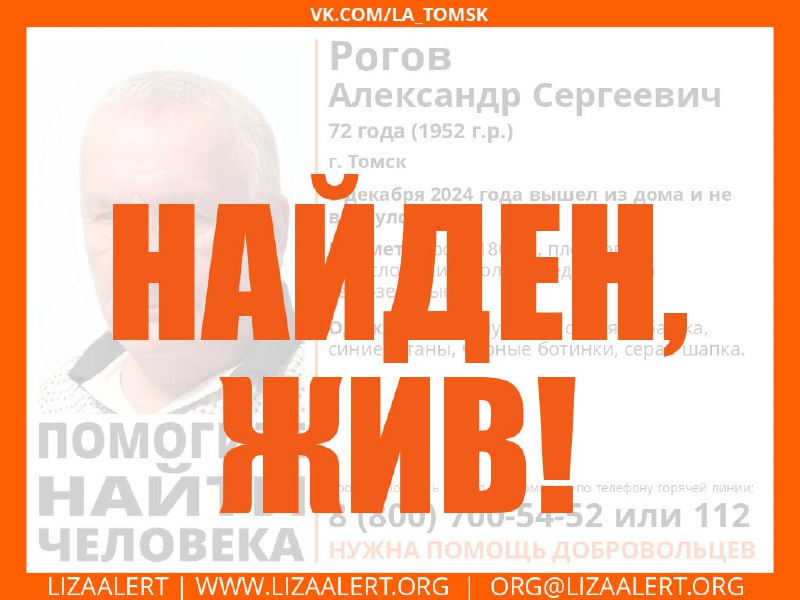 Рогов Александр Сергеевич найден, жив!